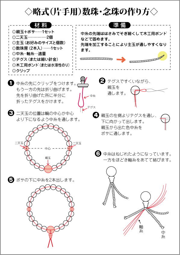 数珠 の 作り方